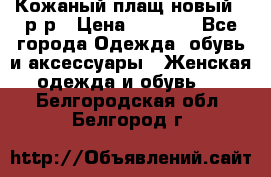 Кожаный плащ новый 50р-р › Цена ­ 3 000 - Все города Одежда, обувь и аксессуары » Женская одежда и обувь   . Белгородская обл.,Белгород г.